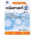 สื่อเสริมรายวิชาพื้นฐาน คณิตศาสตร์ 2 เล่ม 2 +เฉลย