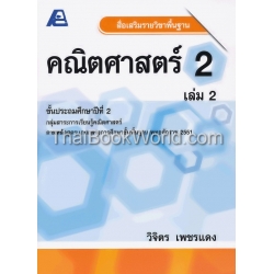 สื่อเสริมรายวิชาพื้นฐาน คณิตศาสตร์ 2 เล่ม 2 +เฉลย