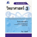 สื่อเสริมรายวิชาพื้นฐาน วิทยาศาสตร์ 3 +เฉลย