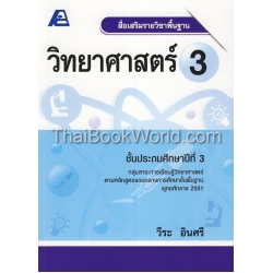 สื่อเสริมรายวิชาพื้นฐาน วิทยาศาสตร์ 3 +เฉลย