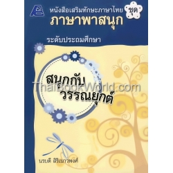 หนังสือเสริมทักษะภาษาไทย ชุด ภาษาพาสนุก : สนุกกับวรรณยุกต์ +เฉลย