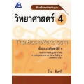 สื่อเสริมรายวิชาพื้นฐาน วิทยาศาสตร์ 4 +เฉลย