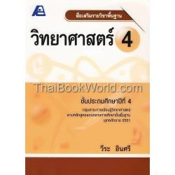 สื่อเสริมรายวิชาพื้นฐาน วิทยาศาสตร์ 4 +เฉลย