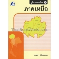 ภูมิภาคของไทย 1 (ภาคเหนือ) +เฉลย