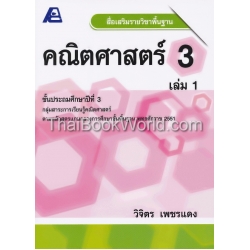 สื่อเสริมรายวิชาพื้นฐาน คณิตศาสตร์ 3 เล่ม 1 +เฉลย