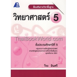 สื่อเสริมรายวิชาพื้นฐาน วิทยาศาสตร์ 5 +เฉลย