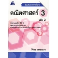 สื่อเสริมรายวิชาพื้นฐาน คณิตศาสตร์ 3 เล่ม 2 +เฉลย