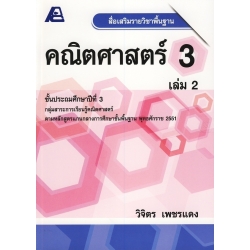 สื่อเสริมรายวิชาพื้นฐาน คณิตศาสตร์ 3 เล่ม 2 +เฉลย