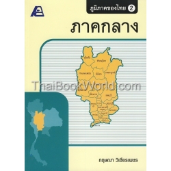 ภูมิภาคของไทย 2 (ภาคกลาง) +เฉลย