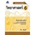 สื่อเสริมรายวิชาพื้นฐาน วิทยาศาสตร์ 6 +เฉลย