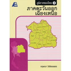 ภูมิภาคของไทย 3 (ภาคตะวันออกเฉียงเหนือ) +เฉลย