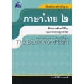 สื่อเสริมรายวิชาพื้นฐาน ภาษาไทย 2 +เฉลย