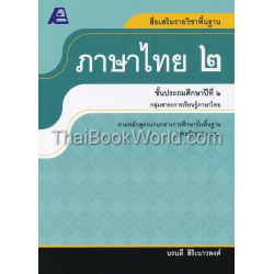 สื่อเสริมรายวิชาพื้นฐาน ภาษาไทย 2 +เฉลย