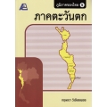 ภูมิภาคของไทย 4 (ภาคตะวันออก) +เฉลย