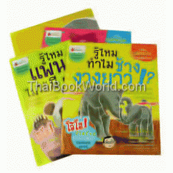 ยกชุด : สัตว์น่ารู้อู้ฮู้ แปลกจัง (Book Set)