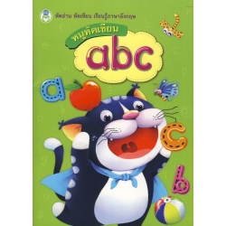 หนูหัดเขียน abc