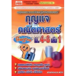 กุญแจคณิตศาสตร์พื้นฐาน ม.4-6 เล่ม 1