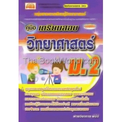 คู่มือ เตรียมสอบ วิทยาศาสตร์ ม.2 (ชุดพิเศษ)