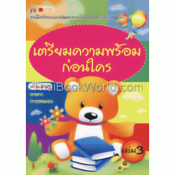 เตรียมความพร้อมก่อนใคร เล่ม 3