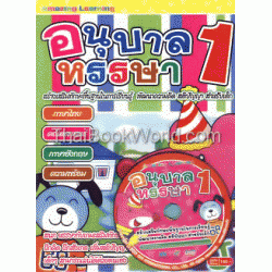 อนุบาล 1 หรรษา +CD