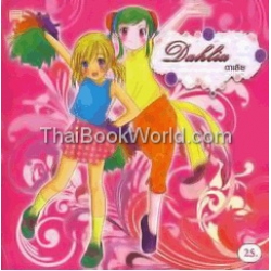 Dahlia ดาเลีย