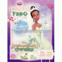 มหัศจรรย์มนต์รักเจ้าชายกบ ฉบับพิเศษ The Princess and The Frog Special