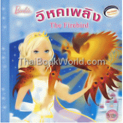 บาร์บี้ วิหคเพลิง Barbie : The Firebird+จิ๊กซอว์