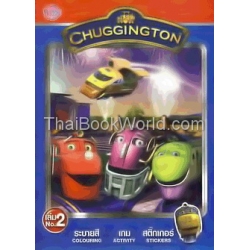 Chuggington ระบายสี เกม สติ๊กเกอร์ เล่ม 2 +สติกเกอร์