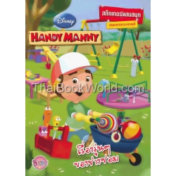 Handy Manny : เรื่องวุ่นๆ ของช่างซ่อม +สติ๊กเกอร์