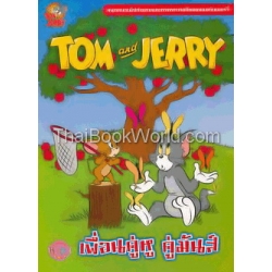 Tom and Jerry เพื่อนคู่หู คู่มันส์ +จิ๊กซอว์