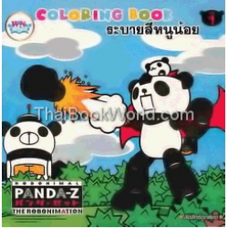 Coloring Book ระบายสีหนูน้อย Robonimal Panda-Z No.1