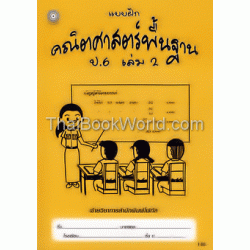 แบบฝึกคณิตศาสตร์พื้นฐาน ป.6 เล่ม 2+เฉลย