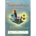 แบบฝึกคณิตศาสตร์พื้นฐาน ม.1 เล่ม 1 +เฉลย