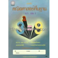 แบบฝึกคณิตศาสตร์พื้นฐาน ม.1 เล่ม 1 +เฉลย