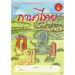 แบบฝึกภาษาไทย เล่ม 2