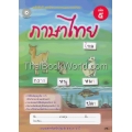 แบบฝึกภาษาไทย เล่ม 5