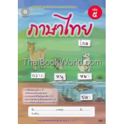 แบบฝึกภาษาไทย เล่ม 5