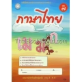 แบบฝึกภาษาไทย เล่ม 7