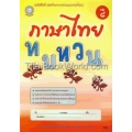 แบบฝึกภาษาไทย เล่ม 8