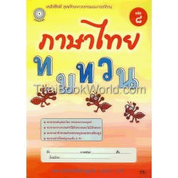 แบบฝึกภาษาไทย เล่ม 8