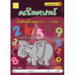 แบบฝึกทักษะคณิตศาสตร์สำหรับเด็กอนุบาล 3 - 5 ขวบ