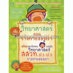 วิทยาศาสตร์ ตอน ร่างกายของเรา