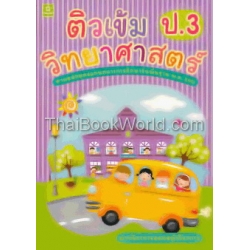 ติวเข้มวิทยาศาสตร์ ชั้นประถมศึกษาปีที่ 3 ตามหลักสูตรแกนกลางการศึกษาขั้นพื้นฐาน พ.ศ.2551