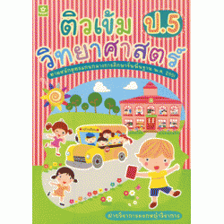 ติวเข้มวิทยาศาสตร์ ชั้นประถมศึกษาปีที่ 5 ตามหลักสูตรแกนกลางการศึกษาขั้นพื้นฐาน พ.ศ.2551 +เฉลย