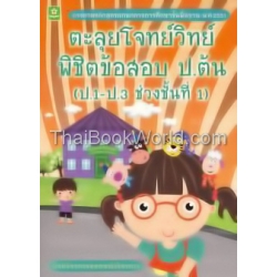 ตะลุยโจทย์วิทย์ พิชิตข้อสอบประถมต้น ช่วงชั้นที่ 1 (ป.1-ป.3)