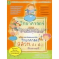 วิทยาศาสตร์ ตอน สารเคมีน่ารู้รอบตัวเรา