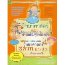 วิทยาศาสตร์ ตอน สารเคมีน่ารู้รอบตัวเรา