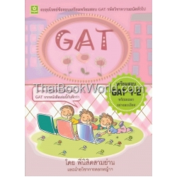 ตะลุยโจทย์ข้อสอบ GAT ความถนัดทั่วไป