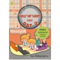 ตะลุยโจทย์ข้อสอบวิทยาศาสตร์ และ PAT 2 ช่วงชั้นที่ 4 (ม.4-6)