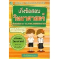 เก็งข้อสอบวิทยาศาสตร์ เพื่อเตรียมตัวสอบ ชั้น ม.4-ม.6, O-Net, Admission และ PAT 2